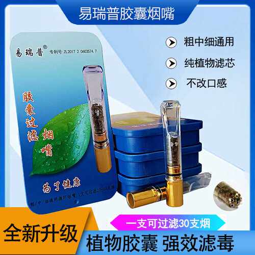 胶囊型过滤烟嘴易瑞普
