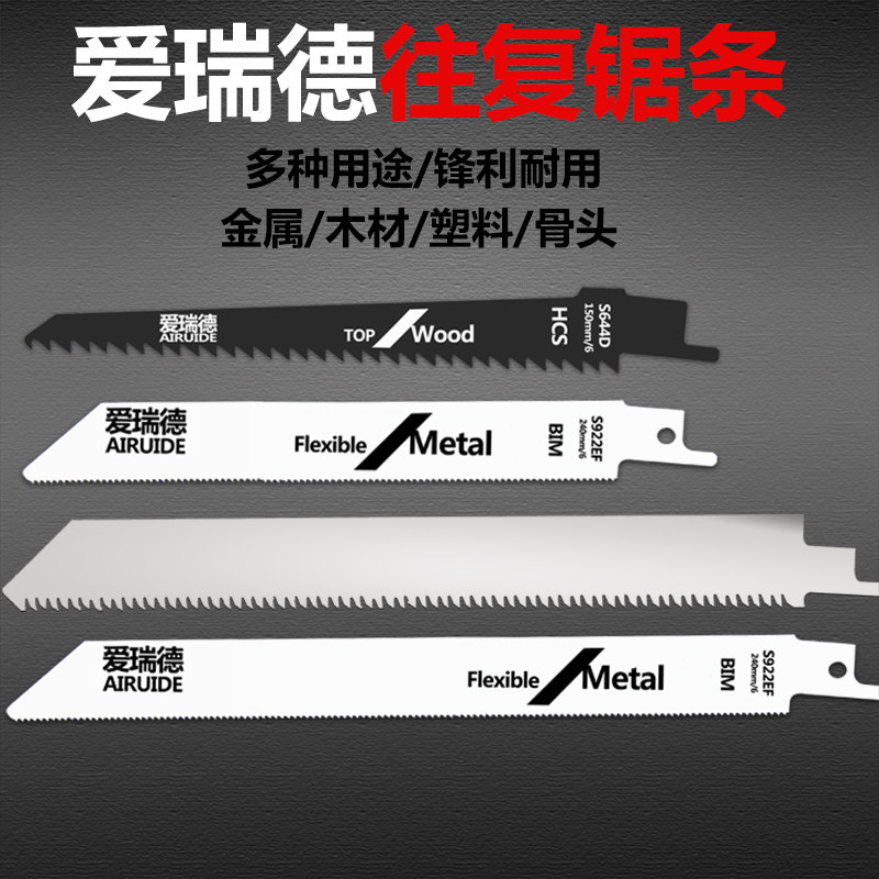 爱瑞德往复锯条马刀锯条电锯配件金属切割塑料切割木工粗齿锯条,五金/工具,马刀锯/往复锯,淘宝优惠券,粉丝福利购,淘宝优惠卷