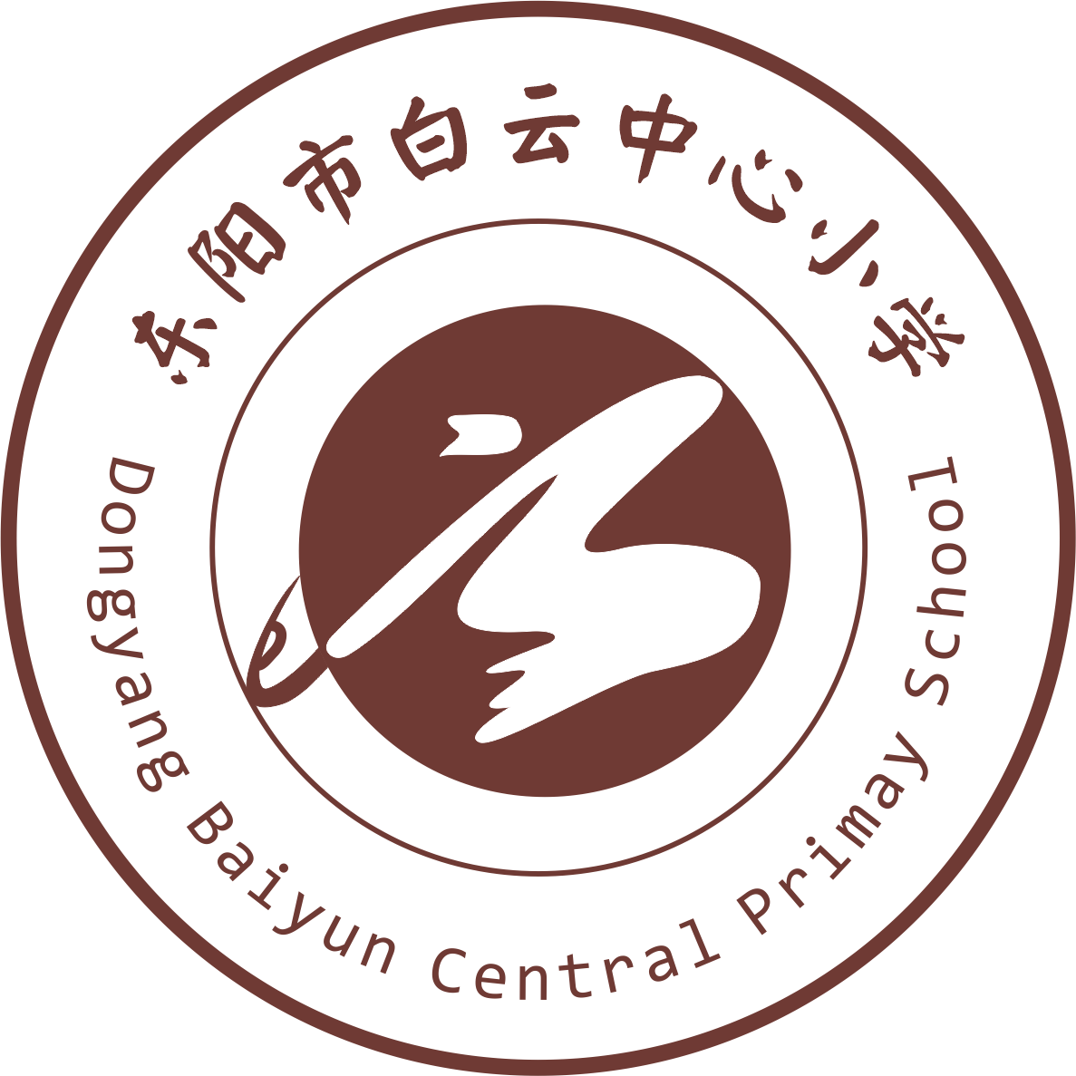 赛歌东阳市白云小学校服