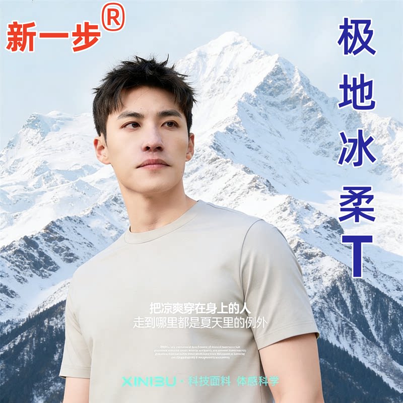 新一步男短袖夏季圆领冰柔棉T恤图片