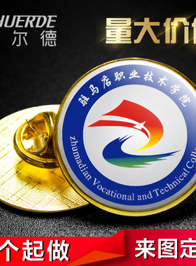 校徽定制徽章金属徽章定做班徽订制会徽纪念章胸章制作司徽胸针标