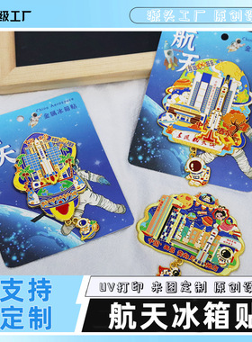 【金属航天系列冰箱贴】中国酒泉太原文昌西昌文创国潮航空冰箱贴