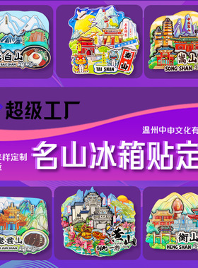 名山冰箱贴创意旅游城市景区纪念品软磁吸木质磁贴批发