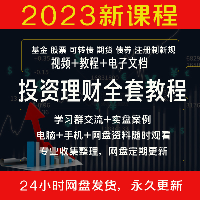 投资理财视频教程培训股票期货可转债指标电子书游资悟道