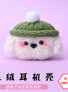 适用于倍思w04/pro/plus/wm01/02/03/E3/8/9/10/13M2s腮红狗毛绒耳机壳毛线绒针编织软壳耳机保护套-可定制