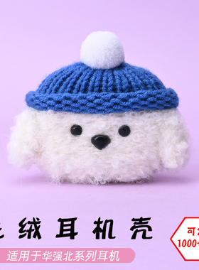 适用于华强北pro4/pro6/3/4/5/6/7代/pro2无线蓝牙耳机白色狗毛绒耳机壳毛线绒针编织软壳耳机保护套-可定制