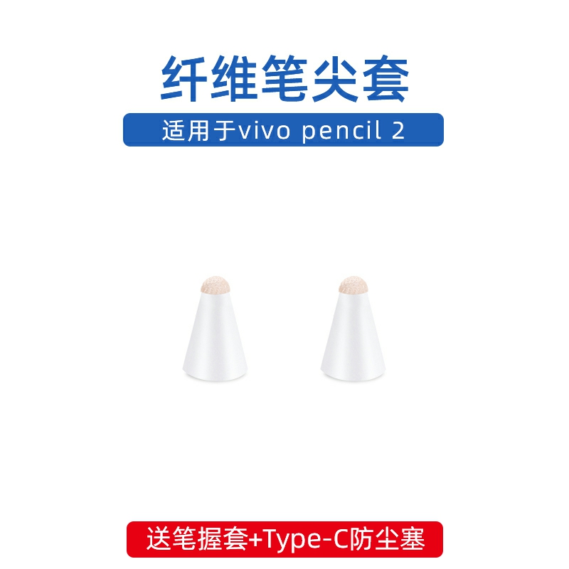 【纤维笔尖套】适用于vivo pencil 2代触控笔纤维笔尖套原装vivopad2代专用笔适用顺滑耐磨 3C数码配件 手写笔 原图主图