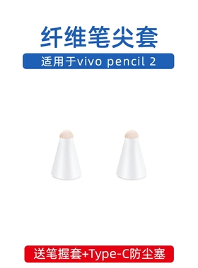 纤维笔尖套适用于vivo pencil 2/2s/3代vivopad2代笔尖专用套