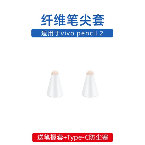 适用于vivopencil2代笔尖套