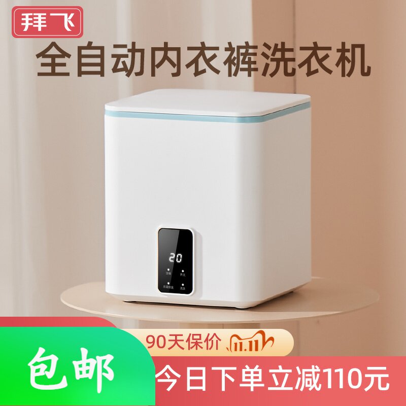 拜飞全自动内衣内裤洗衣机迷你小型的清洗袜子神器臭氧杀菌专用机高性价比高么？