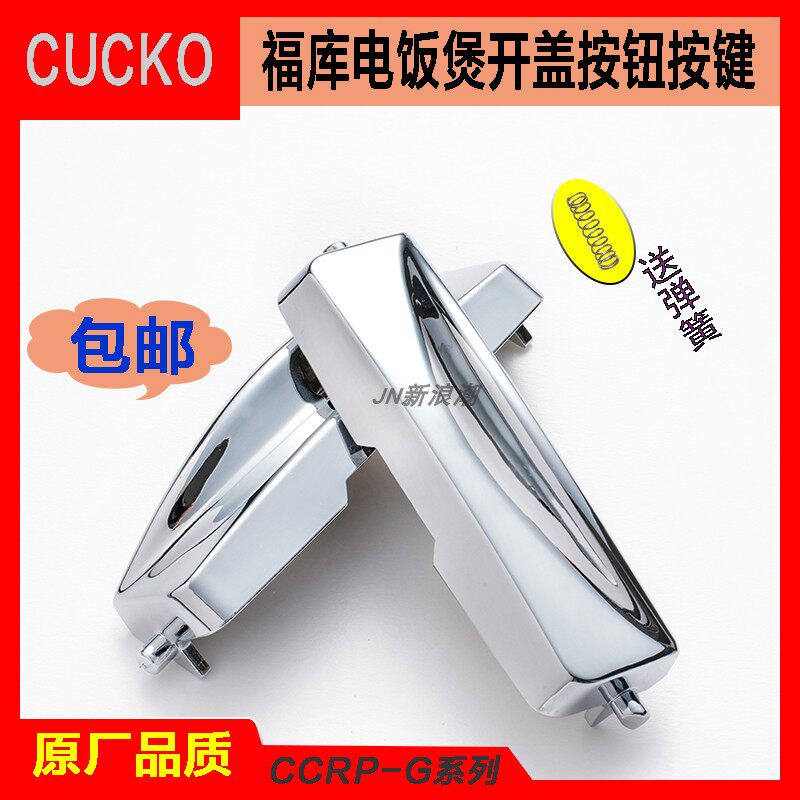 韩国cucko福库电饭煲开关按键原装配件G1015FG开盖按钮扣G1015FR怎么看?