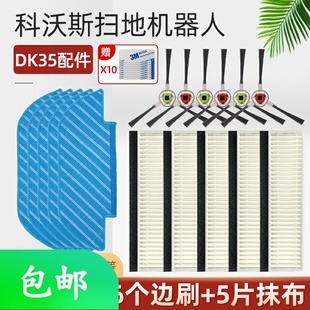 U3边刷K720过滤网芯拖布抹布 DK45 科沃斯扫地机器人配件DK35