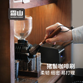 霜山咖啡刷猪鬃磨豆机扫粉刷咖啡清洁刷咖啡机吧台缝隙粉渣清理刷