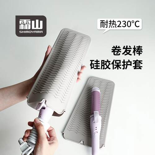 霜山卷发棒隔热保护套
