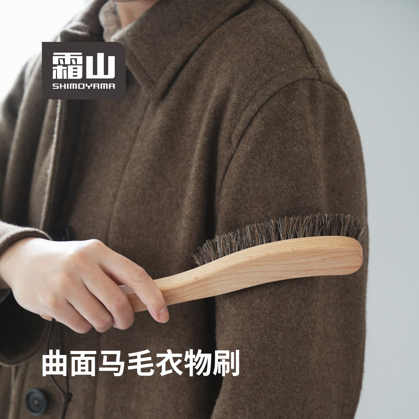 霜山马毛衣物刷木柄除尘清洁刷顺毛防起球羊毛衫大衣护理衣服毛刷图片