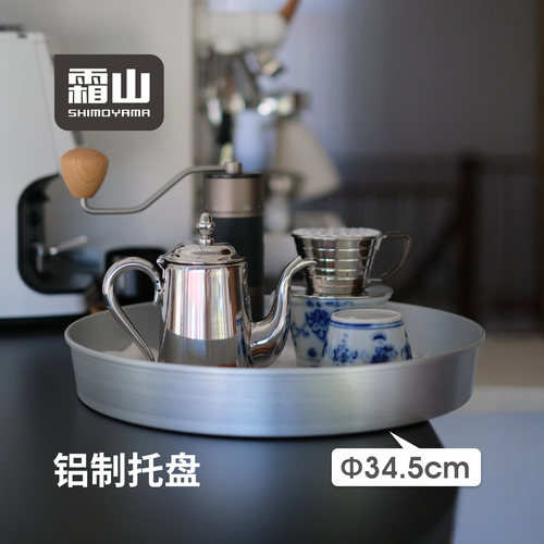 霜山铝制托盘圆形一人食托盘早餐下午茶托盘咖啡托盘高级感酒托盘