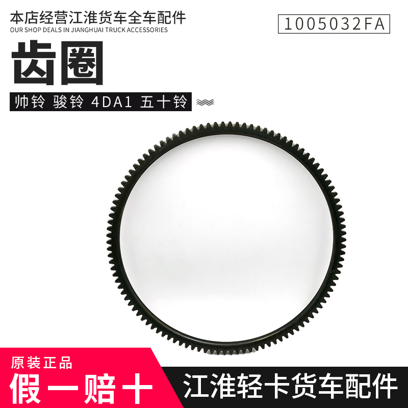江淮货车配件帅铃骏铃4DA1五十铃发动机飞轮齿圈108齿飞轮齿圈