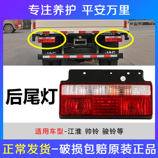 江淮原厂货车配件威铃帅铃骏铃V3V5V6康铃后尾灯后灯后转向灯