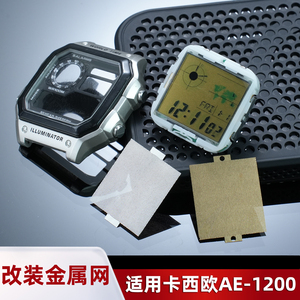 适配卡西欧3299小方块改装AE-1200表盘金属网专用不锈钢网表配件