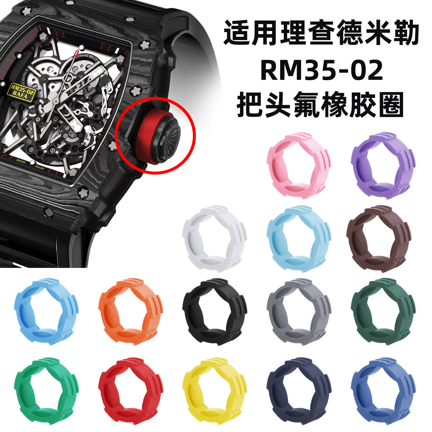 适配理查德米勒男士系列RM35-03 手表把头氟橡胶胶圈防水圈口配件