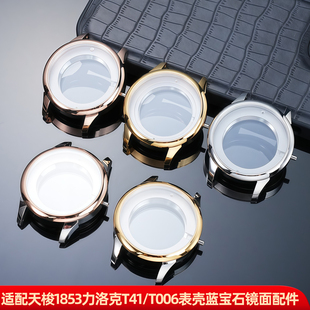 玥典适配天梭1853力洛克表壳T41/T006表壳蓝宝石镜面适用2824机芯