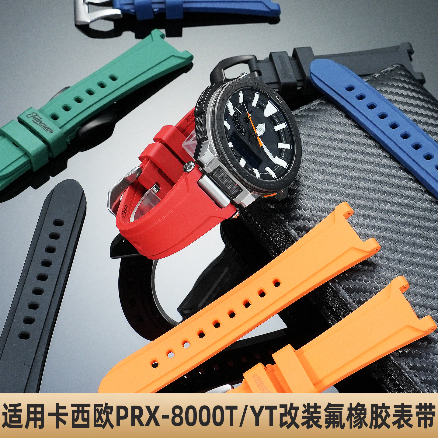 适用卡西欧PROTREK系列手表PRX-8000T/YT改装氟橡胶防水手表带男