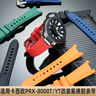 适用卡西欧PROTREK系列手表PRX-8000T/YT改装氟橡胶防水手表带男