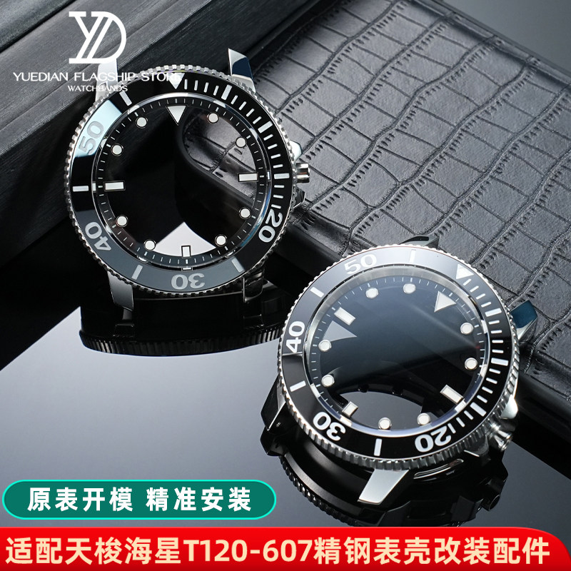 玥典适用TISSOT天梭海星T120.607改装精钢表壳 陶瓷圈刻度圈配件