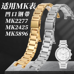 玥典适用MK迈克科尔斯手表带女MK2277 2425 5896凹口表链实芯精钢