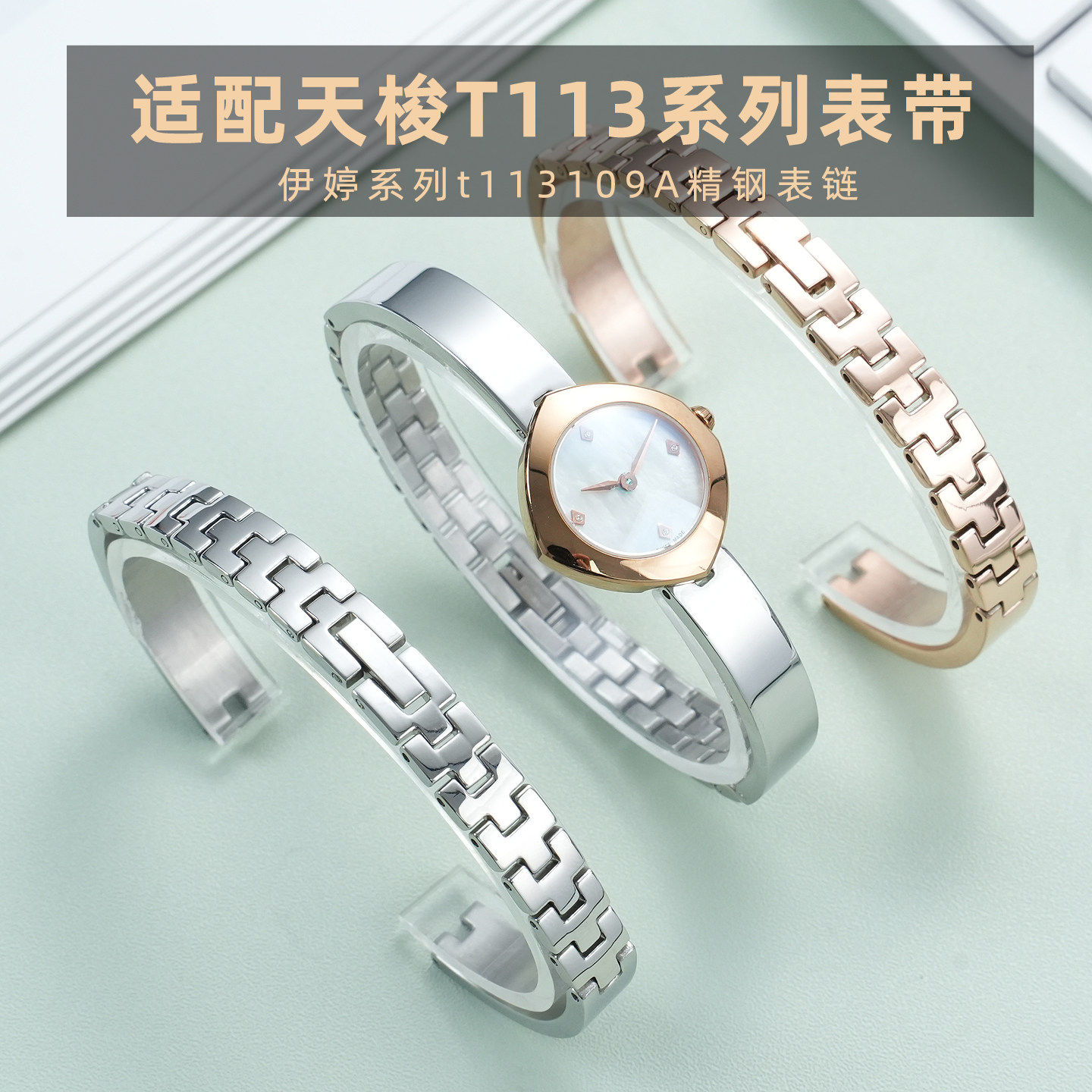适配1853天梭伊婷T113 t113109A系列精钢表链女士8mm金属专用表链