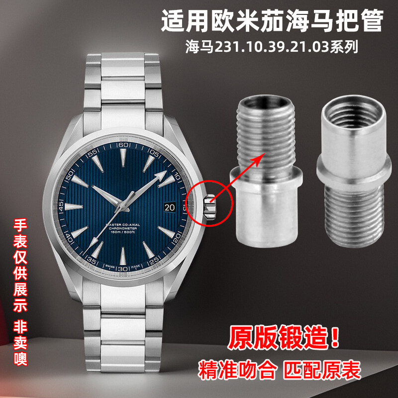 玥典适用欧米茄海马231.10.39.21.03系列全钢表冠把头150把管配件