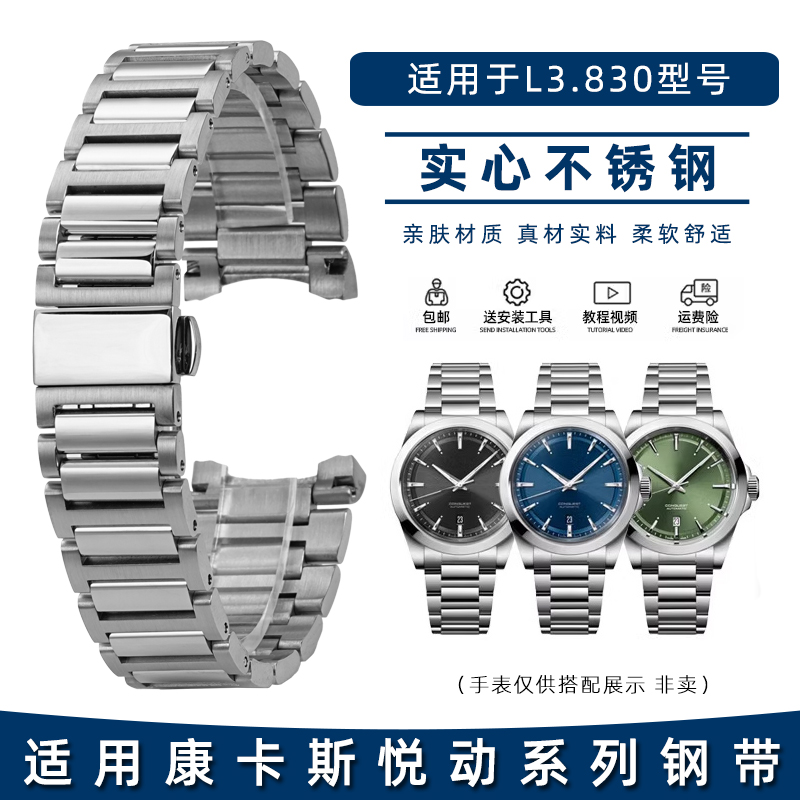 玥典适用浪琴康卡斯实心钢带悦动系列L3.830实心精钢手表带21钢带