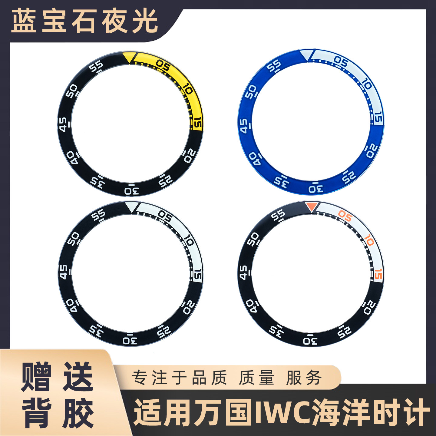 适配IWC万国海洋时计系列刻度圈 计时机械手表蓝宝石夜光手表圈口