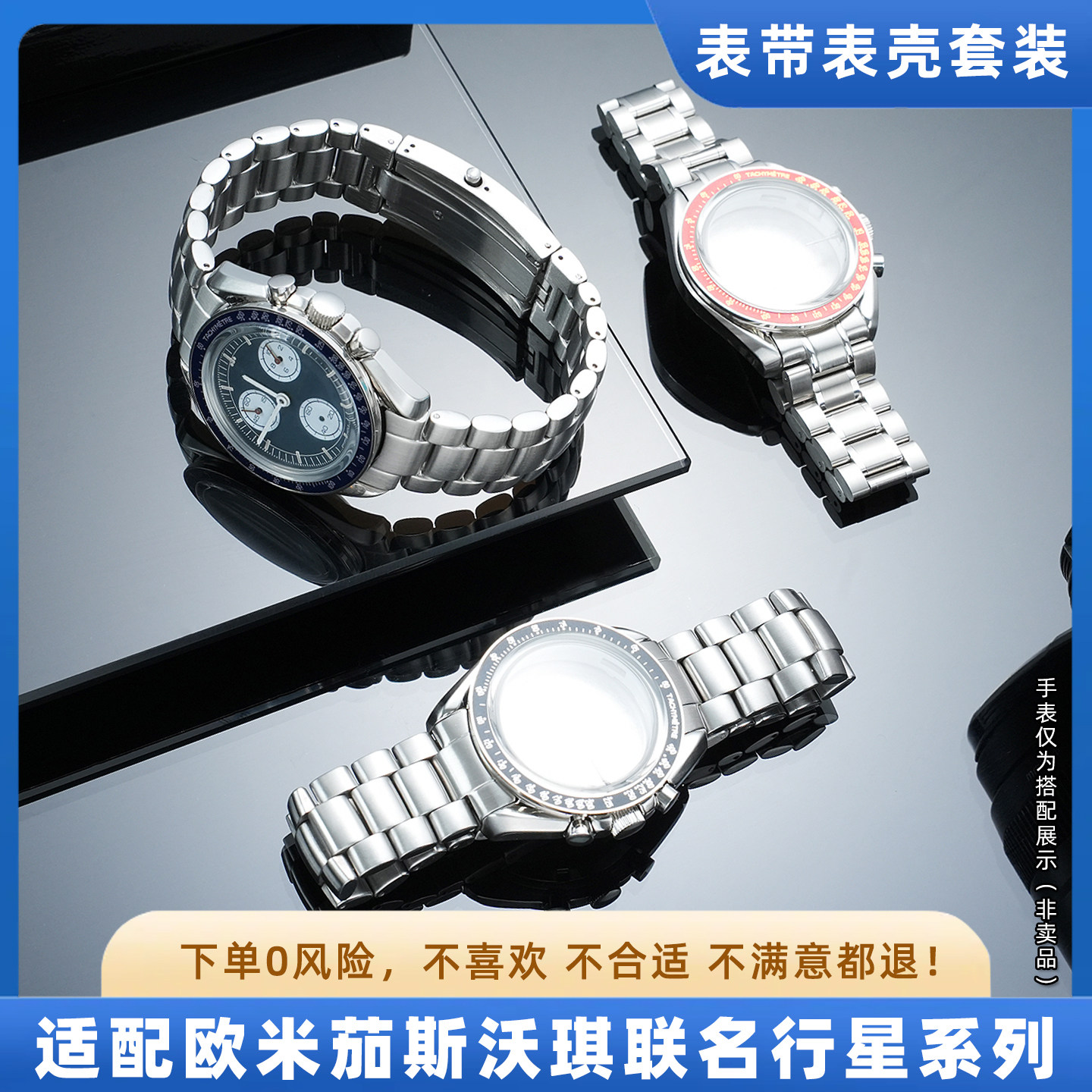 适用欧米茄联名斯沃琪行星系列弧形精钢表带超霸金属改装表壳套装