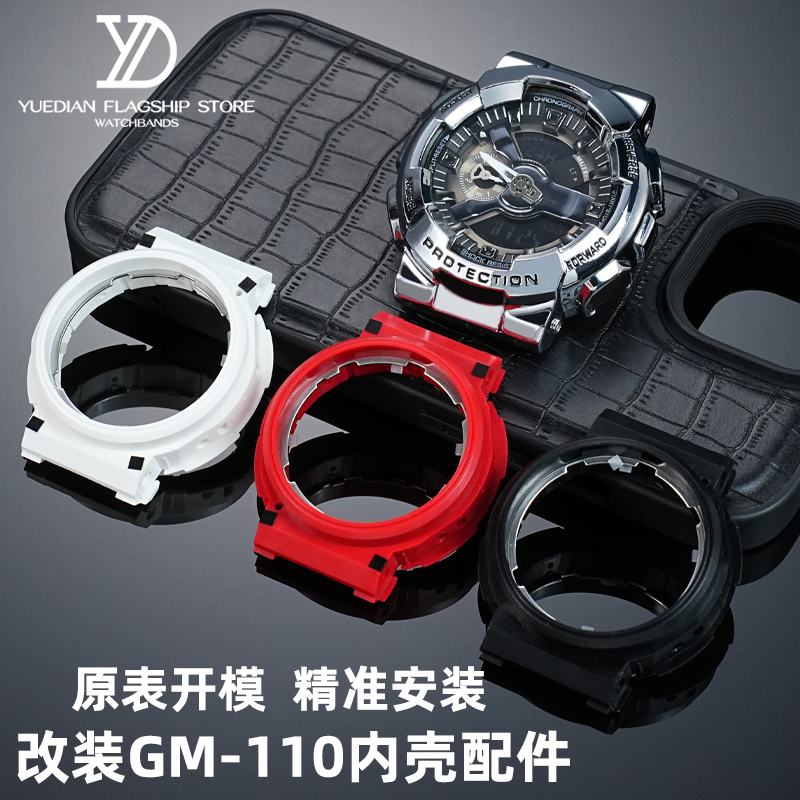 玥典适配Casio卡西欧G-SHOCK小钢炮GM-110B系列改装内壳更换配件