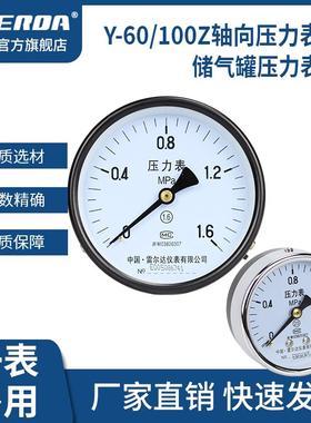 雷尔达 Y60Z轴向压力表Y100Z储气罐0-1.6MPa 空压机 气压油压水压