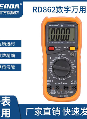 雷尔达高精度全智能数字万用表RD862电工防烧多用表维修表全保护