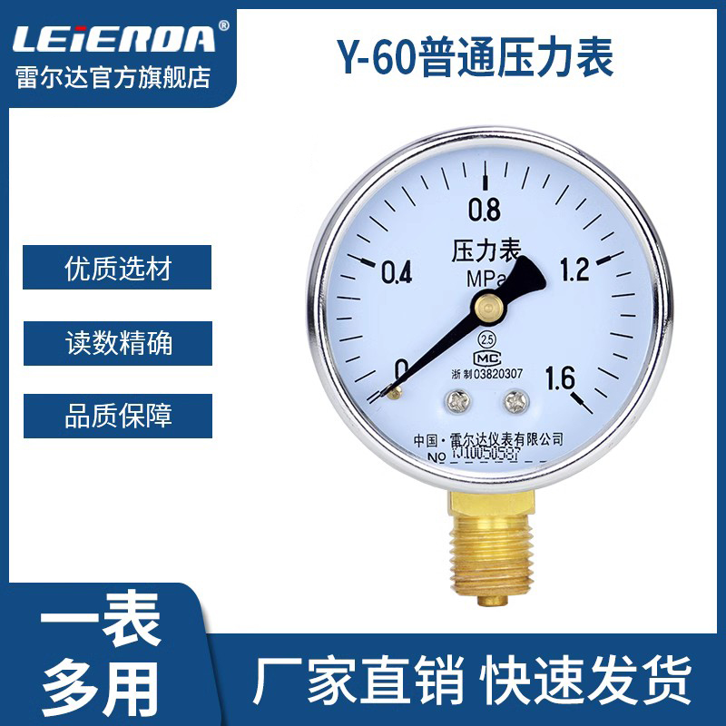 雷尔达Y60径向压力表 0-1.6MPa 水压气压油压真空表空调压力表 五金/工具 压力表 原图主图