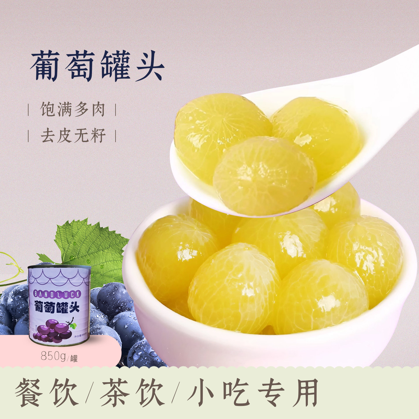 帮吉岚鸢葡萄罐头奶茶店去皮无籽糖水葡萄粒多肉葡萄巨峰果肉商用