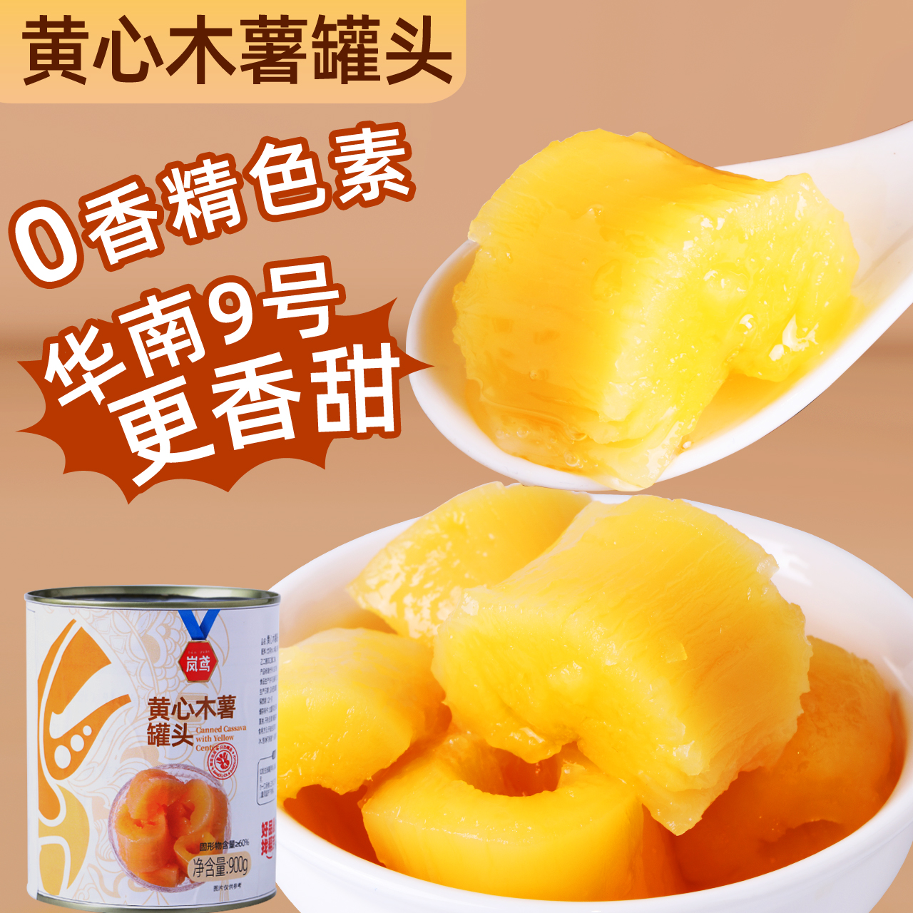 帮吉黄心木薯罐头900g糖水木薯块
