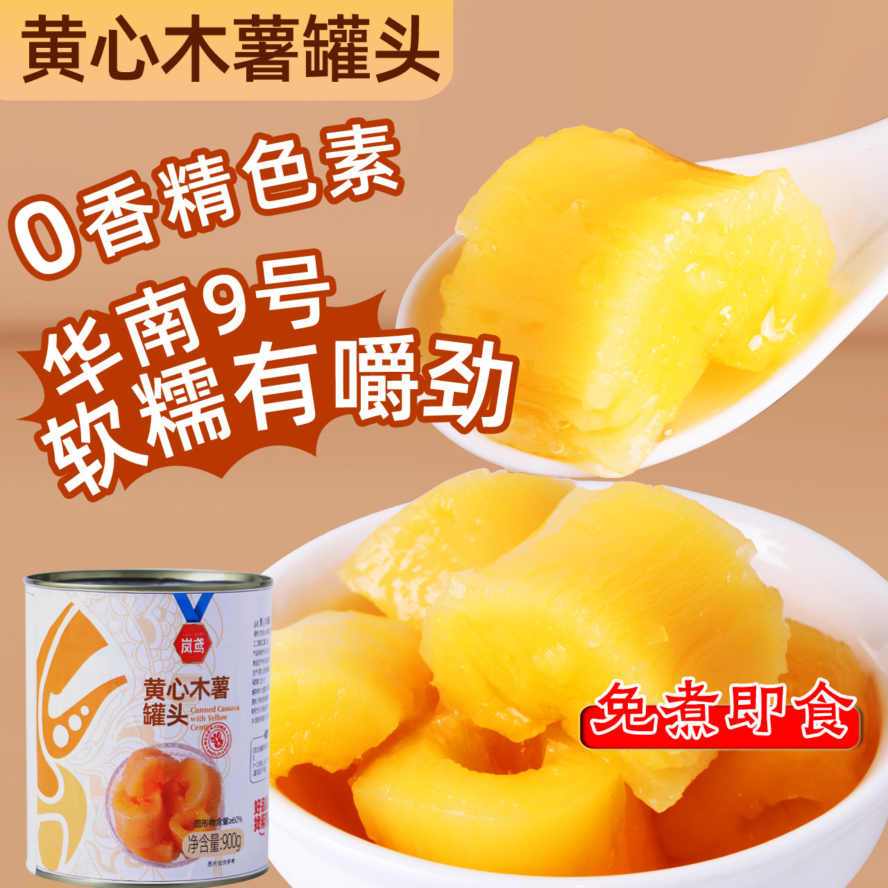 岚鸢黄心木薯罐头900g即食块去皮去芯大满贯熟木薯糖水半成品商用