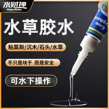 水草胶鱼缸造景水草胶水莫斯胶水草缸粘沉木石头珊瑚骨架胶水
