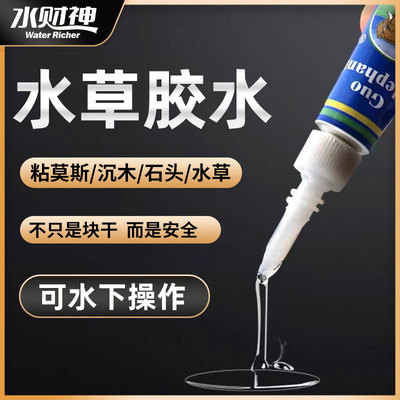鱼缸水草缸水草石头胶水