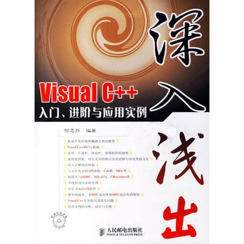 【正版】深入浅出Visual c入门进阶与应用实例 9787115157928