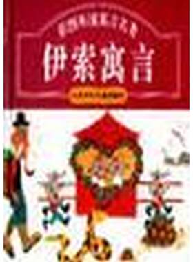 【正版】伊索寓言 彩图外国寓言名著江苏少年儿童出版社978753461