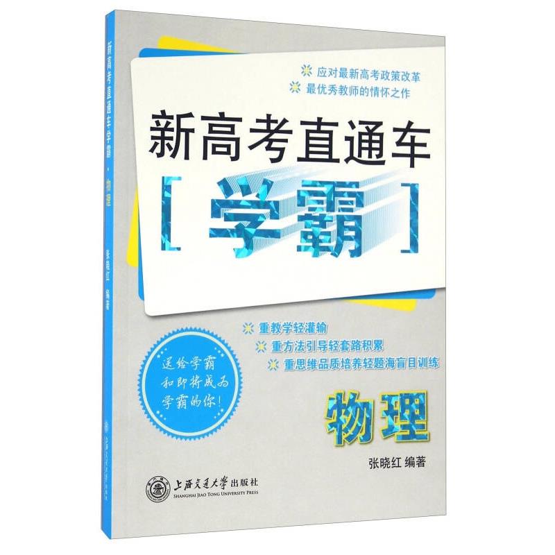 【正版】新高考直通车学霸 物理上海交通大学出版社9787313149091