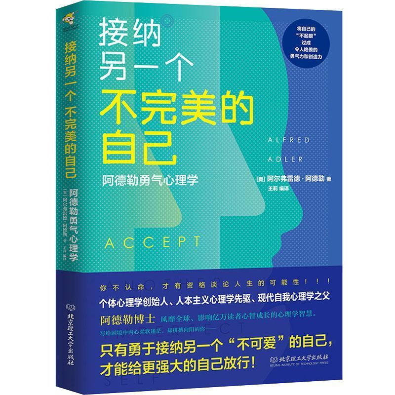 【正版】接纳另一个不完美的自己 阿德勒勇气心理学9787568211222