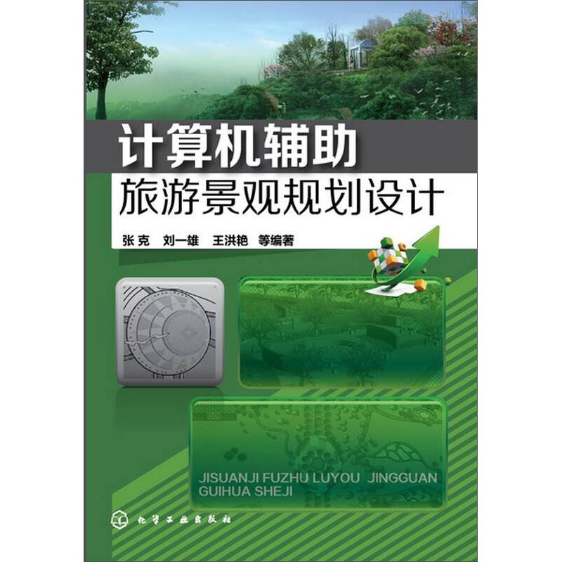 【正版】计算机辅助旅游景观规划设计 9787122192325
