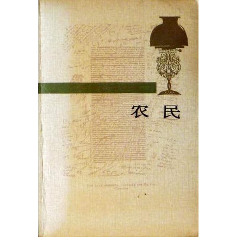 【正版】农民 巴尔扎克选集人民文学出版社9787020008117