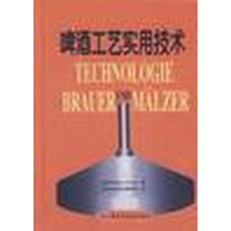 【正版】啤酒工艺实用技术中国轻工业出版社9787501922642